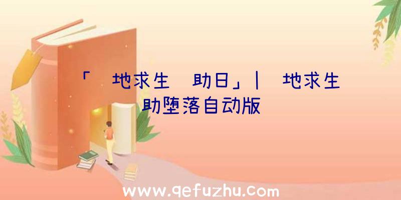「绝地求生辅助日」|绝地求生辅助堕落自动版